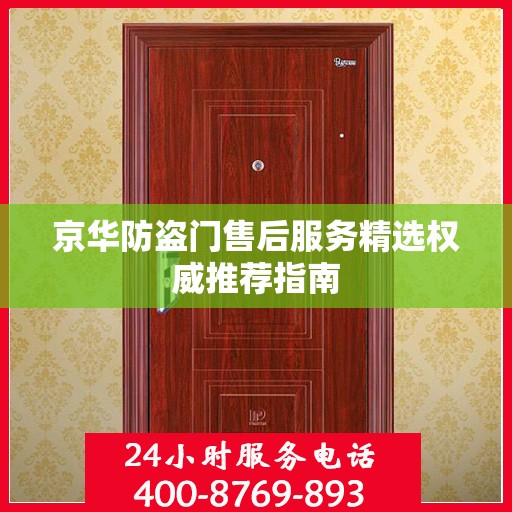 京华防盗门售后服务精选权威推荐指南