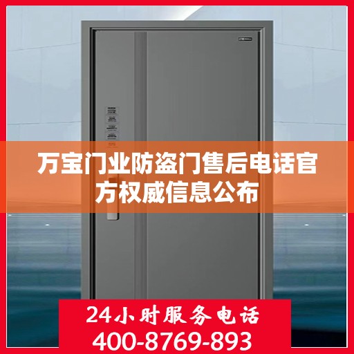 万宝门业防盗门售后电话官方权威信息公布