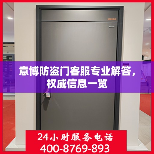 意博防盗门客服专业解答，权威信息一览