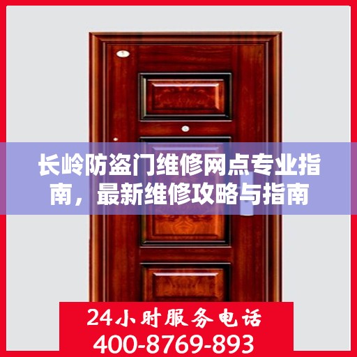 长岭防盗门维修网点专业指南，最新维修攻略与指南