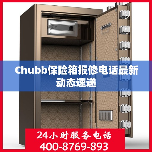 Chubb保险箱报修电话最新动态速递