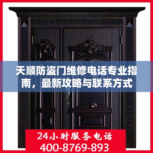 天顺防盗门维修电话专业指南，最新攻略与联系方式