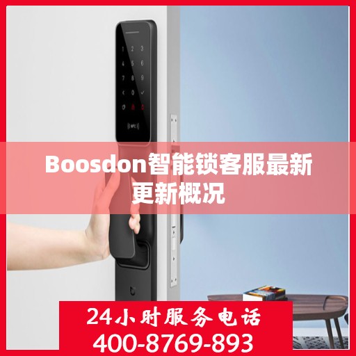 Boosdon智能锁客服最新更新概况