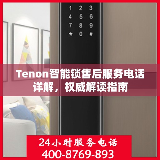 Tenon智能锁售后服务电话详解，权威解读指南