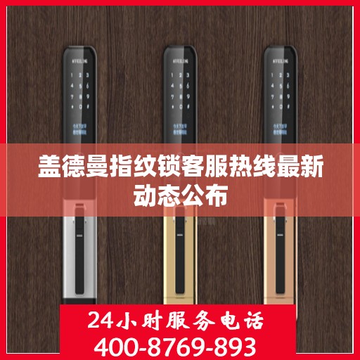 盖德曼指纹锁客服热线最新动态公布