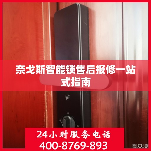 奈戈斯智能锁售后报修一站式指南