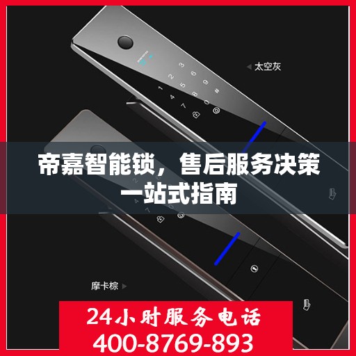 帝嘉智能锁，售后服务决策一站式指南