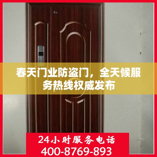 春天门业防盗门，全天候服务热线权威发布