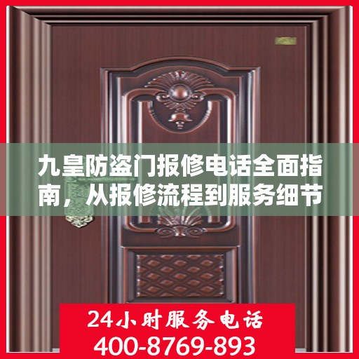 九皇防盗门报修电话全面指南，从报修流程到服务细节一网打尽！