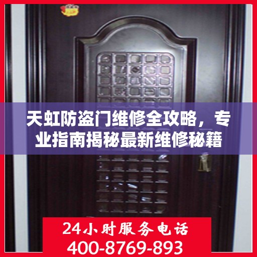 天虹防盗门维修全攻略，专业指南揭秘最新维修秘籍