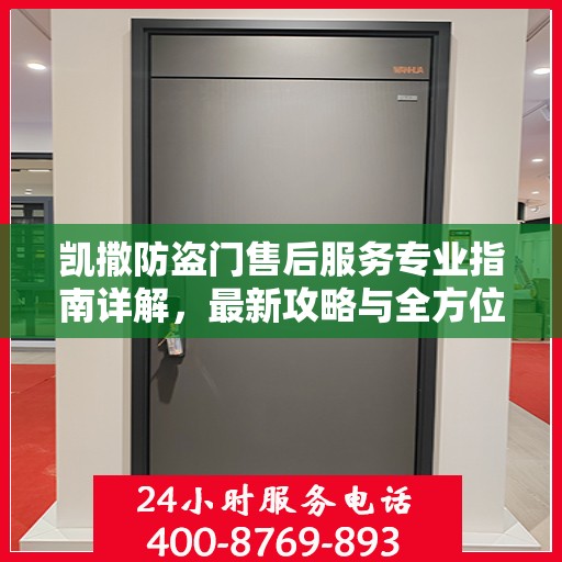 凯撒防盗门售后服务专业指南详解，最新攻略与全方位支持