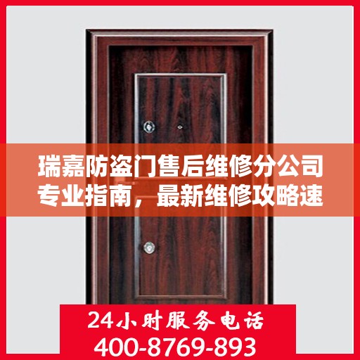 瑞嘉防盗门售后维修分公司专业指南，最新维修攻略速递