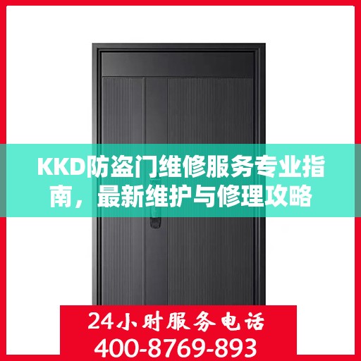 KKD防盗门维修服务专业指南，最新维护与修理攻略