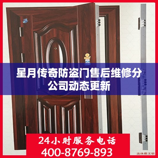 星月传奇防盗门售后维修分公司动态更新