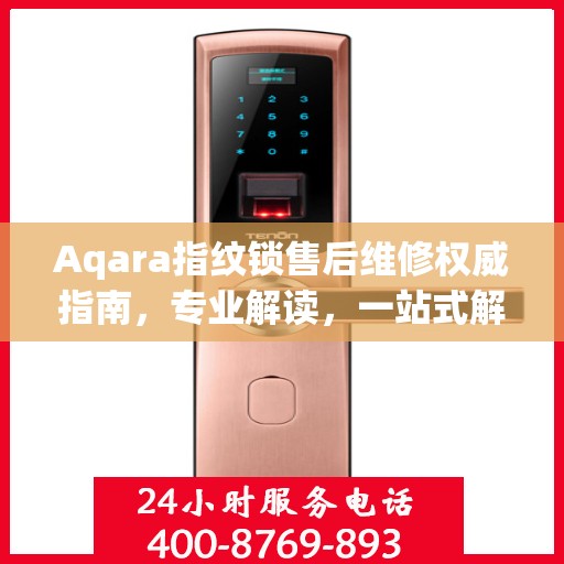 Aqara指纹锁售后维修权威指南，专业解读，一站式解决您的维修难题