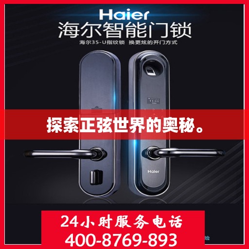 探索正弦世界的奥秘。