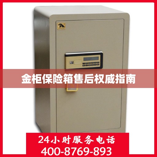 金柜保险箱售后权威指南
