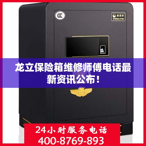 龙立保险箱维修师傅电话最新资讯公布！