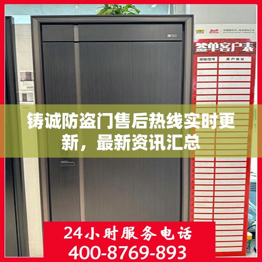 铸诚防盗门售后热线实时更新，最新资讯汇总
