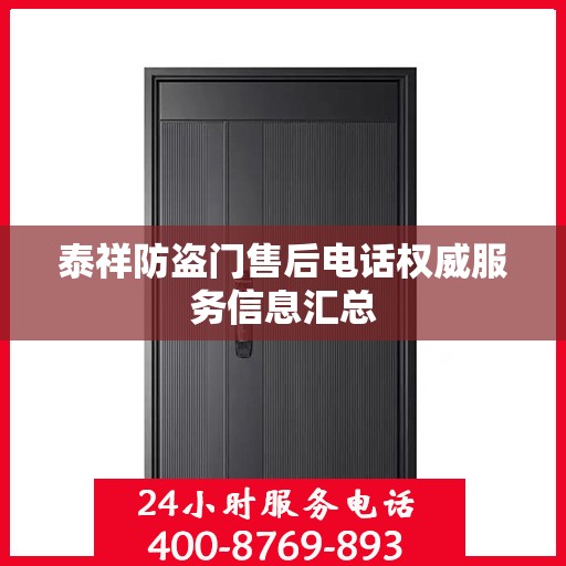 泰祥防盗门售后电话权威服务信息汇总