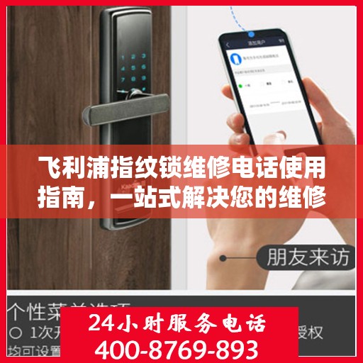 飞利浦指纹锁维修电话使用指南，一站式解决您的维修需求