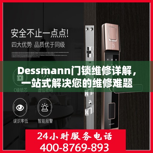 Dessmann门锁维修详解，一站式解决您的维修难题