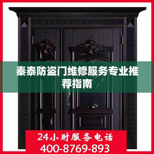 秦泰防盗门维修服务专业推荐指南
