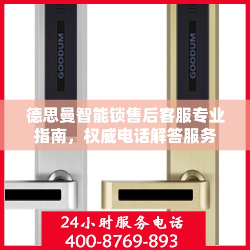 德思曼智能锁售后客服专业指南，权威电话解答服务