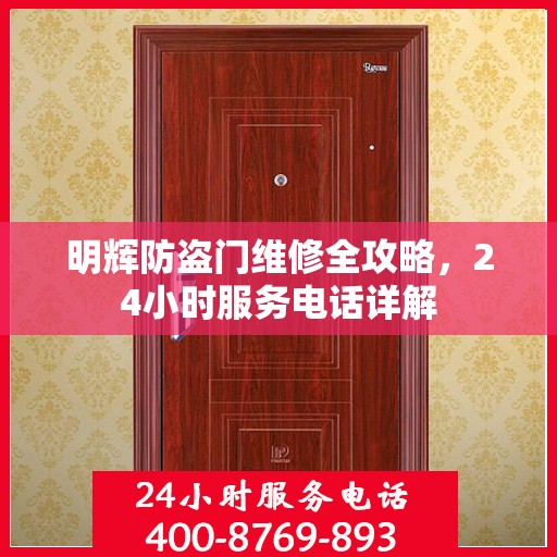 明辉防盗门维修全攻略，24小时服务电话详解