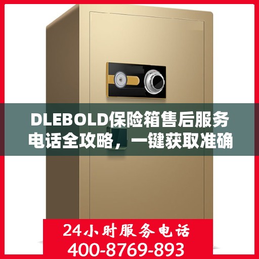 DLEBOLD保险箱售后服务电话全攻略，一键获取准确电话号码
