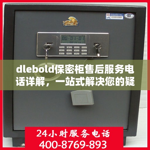 dlebold保密柜售后服务电话详解，一站式解决您的疑问与需求