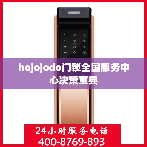 hojojodo门锁全国服务中心决策宝典