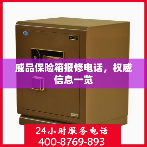 威品保险箱报修电话，权威信息一览