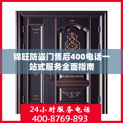 锦旺防盗门售后400电话一站式服务全面指南
