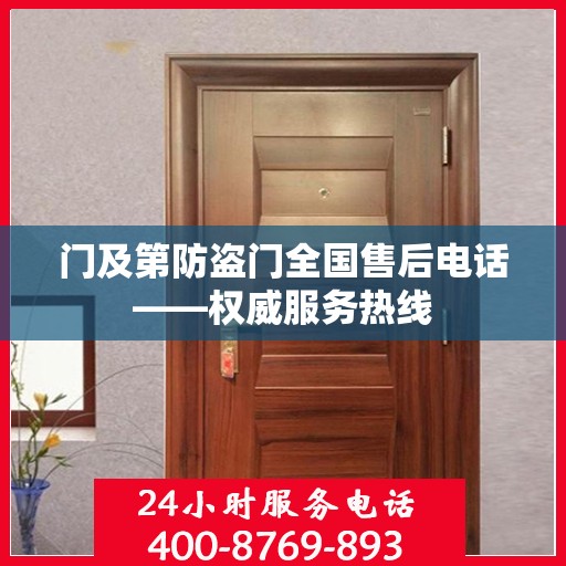 门及第防盗门全国售后电话——权威服务热线