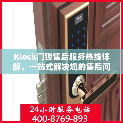Klock门锁售后服务热线详解，一站式解决您的售后问题