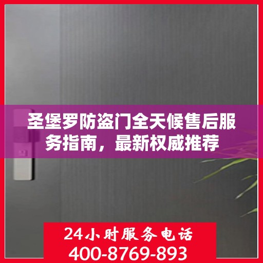 圣堡罗防盗门全天候售后服务指南，最新权威推荐