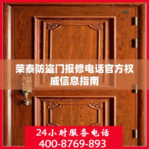 荣泰防盗门报修电话官方权威信息指南