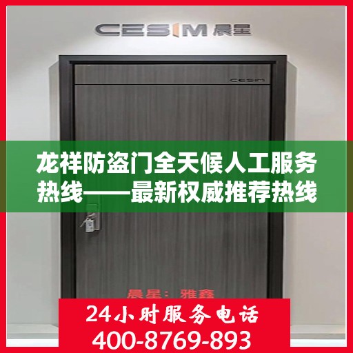 龙祥防盗门全天候人工服务热线——最新权威推荐热线发布