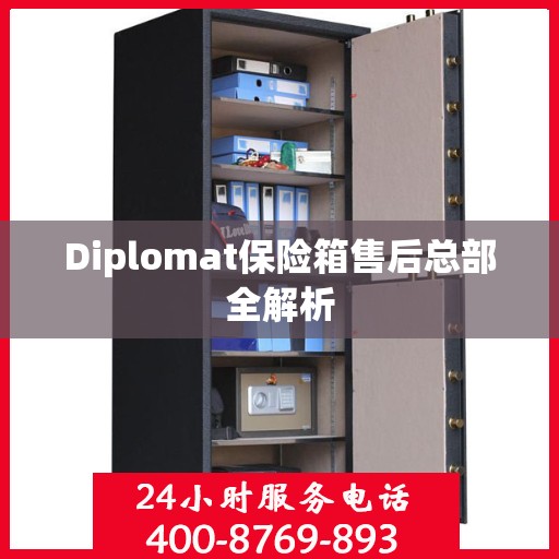 Diplomat保险箱售后总部全解析