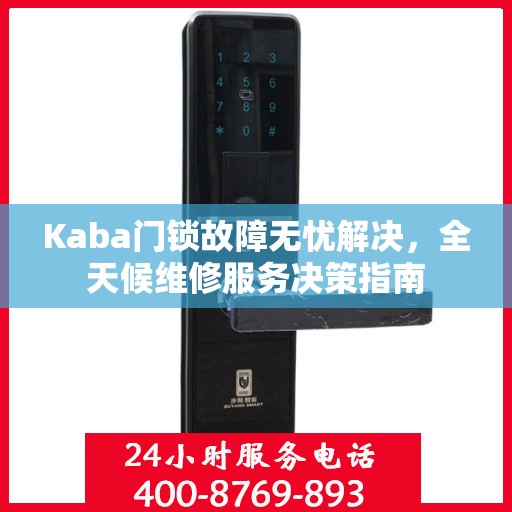 Kaba门锁故障无忧解决，全天候维修服务决策指南