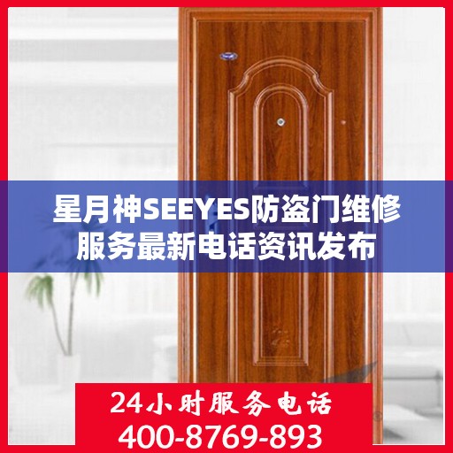 星月神SEEYES防盗门维修服务最新电话资讯发布