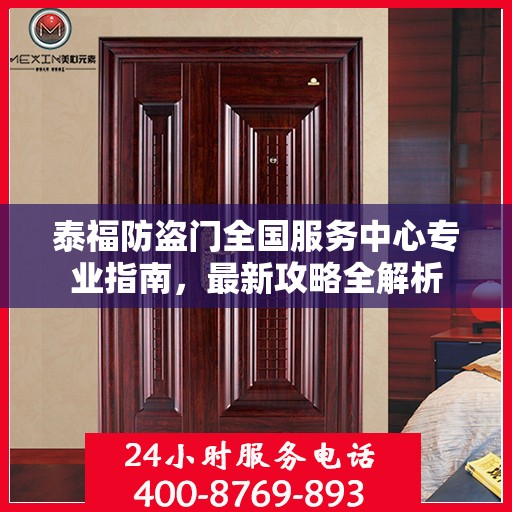 泰福防盗门全国服务中心专业指南，最新攻略全解析