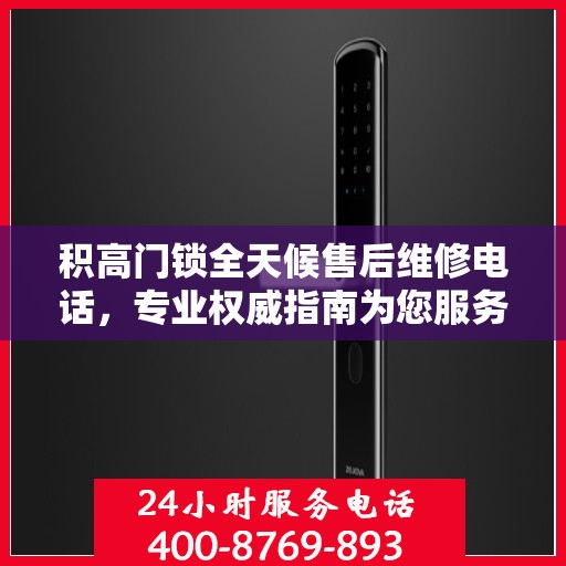 积高门锁全天候售后维修电话，专业权威指南为您服务