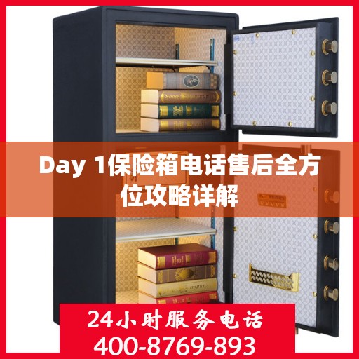 Day 1保险箱电话售后全方位攻略详解