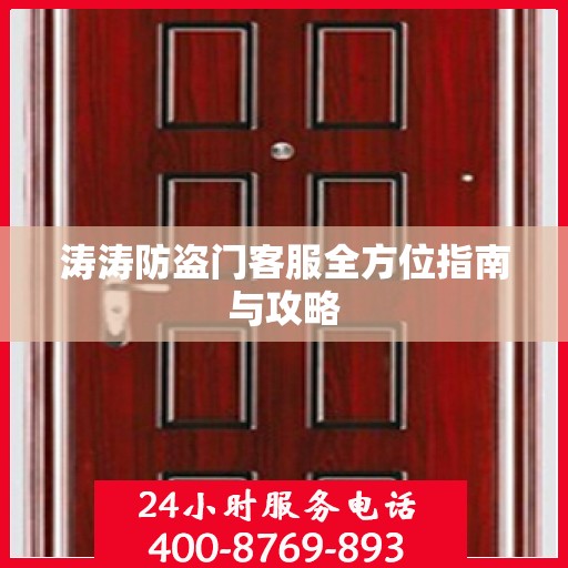 涛涛防盗门客服全方位指南与攻略