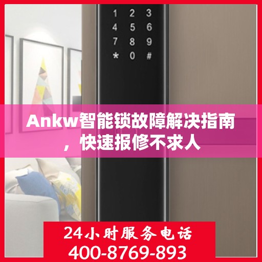 Ankw智能锁故障解决指南，快速报修不求人