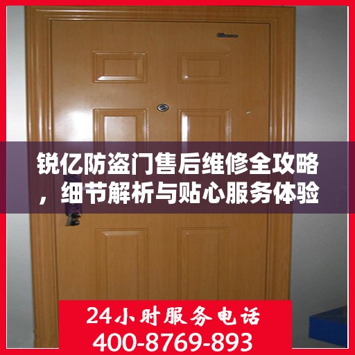 锐亿防盗门售后维修全攻略，细节解析与贴心服务体验
