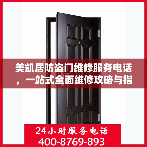 美凯居防盗门维修服务电话，一站式全面维修攻略与指南