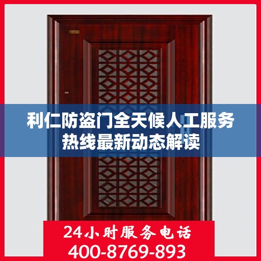 利仁防盗门全天候人工服务热线最新动态解读